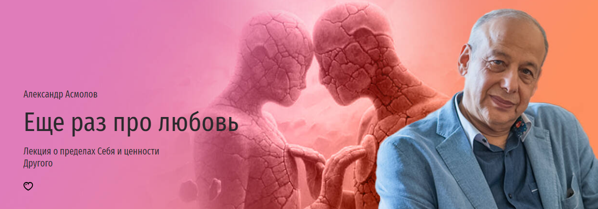 Прямая речь Александр Асмолов ― Еще раз про любовь. Лекция о пределах Себя и ценности Другого 2024 слив курса
