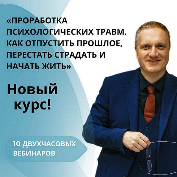 Ренат Петрухин Проработка психологических травм. Как отпустить прошлое 2024 слив курса