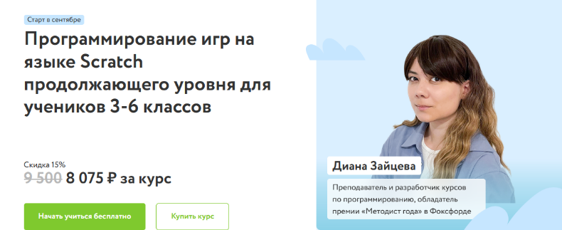 Роман Никитин Программирование игр на языке Scratch для учеников 3-6 классов 2023-2024 уч.год слив курса