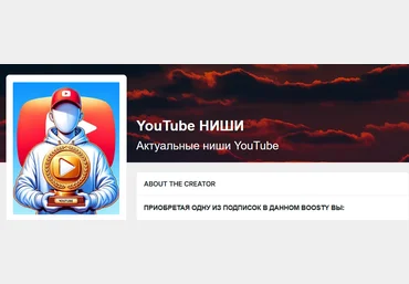 SAYJI Подписка на контент «Boosty»: Актуальные ниши YouTube на месяц. Тариф Долгосрочный 2024 скачать слив