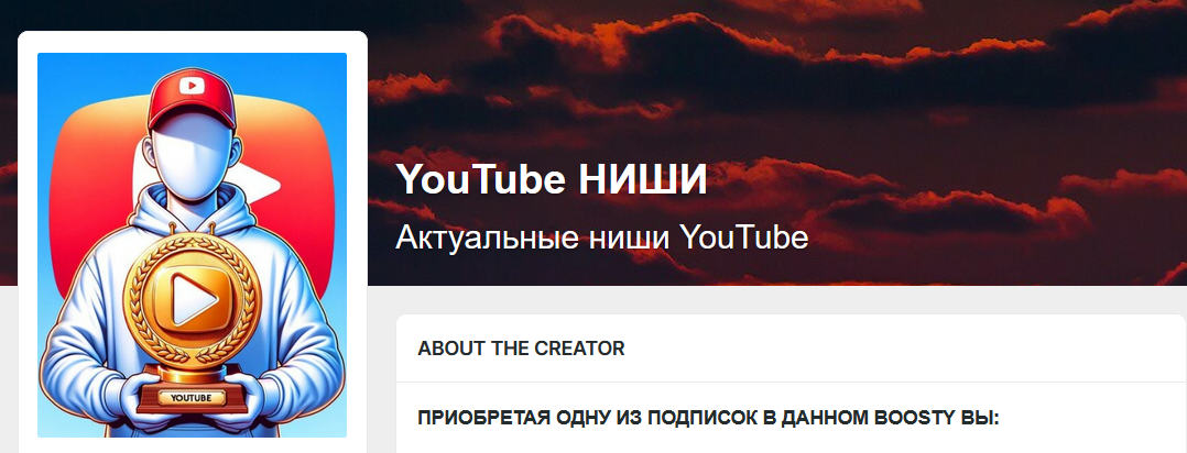 SAYJI Подписка на контент «Boosty»: Актуальные ниши YouTube на месяц. Тариф Долгосрочный 2024 слив курса