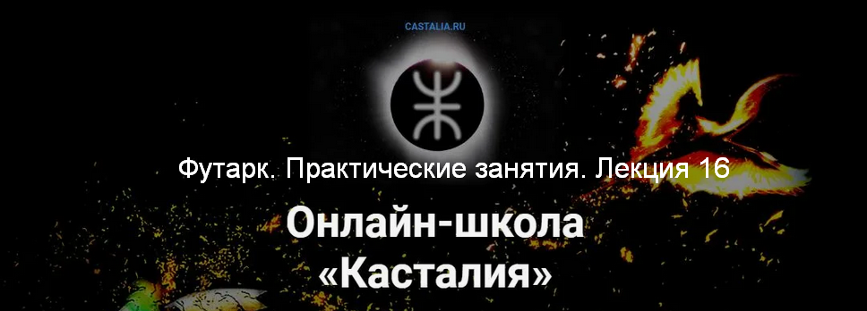 Григорий Зайцев Касталия Футарк. Практические занятия. Лекция 16 2024 слив курса