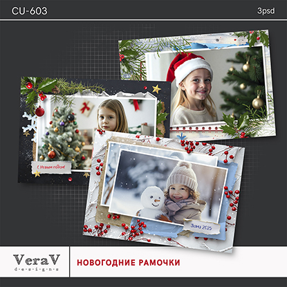 PSD VeraV — Набор CU-603. Новогодние рамочки 2024 слив курса