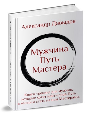Книга-тренинг Мужчина. Путь мастера - Давыдов слив курса