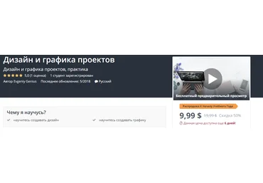 UDEMY Дизайн и графика проектов 2018 слив