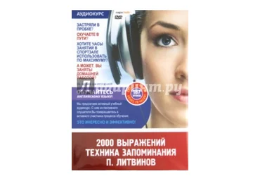 2000 выражений. Техника запоминания - Литвинов 2010 скачать слив