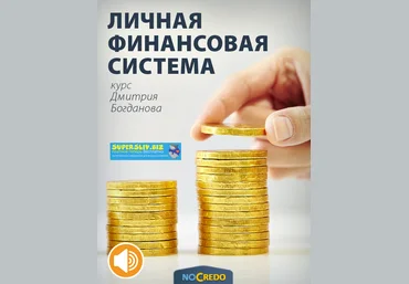 Дмитрий Богданов Личная финансовая система. Новая версия + Транскрибация 2019 слив