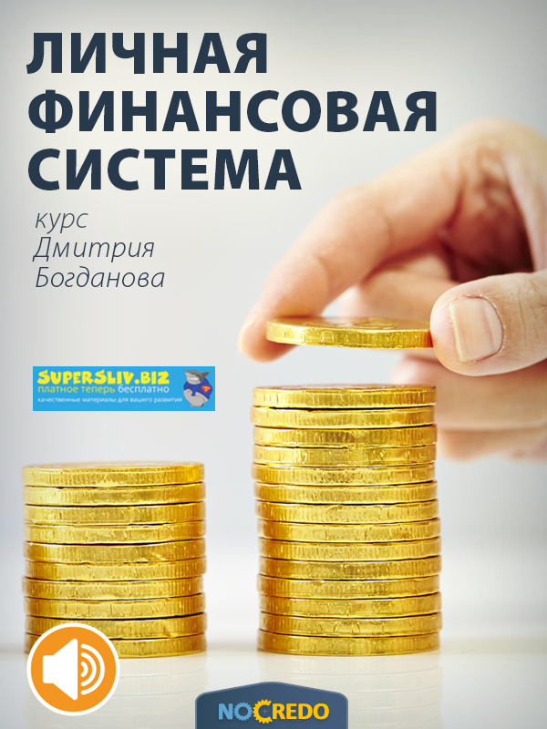 Дмитрий Богданов Личная финансовая система. Новая версия + Транскрибация 2019 слив курса