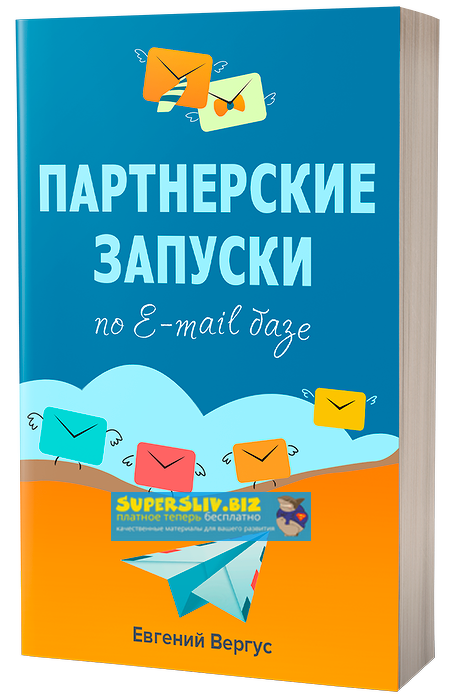 Евгений Вергус Партнерские запуски по E-mail базе или как использовать базу на 100% 2019 слив курса
