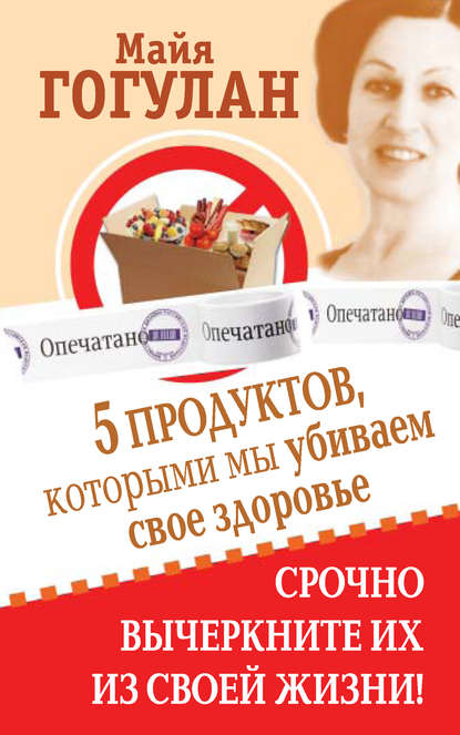 Майя Гогулан 5 продуктов, которыми мы убиваем свое здоровье. Срочно вычеркните их из своей жизни слив курса
