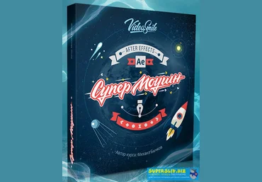 VideoSmile Михаил Бычков - Супер 2D моушн-графика 2019 слив