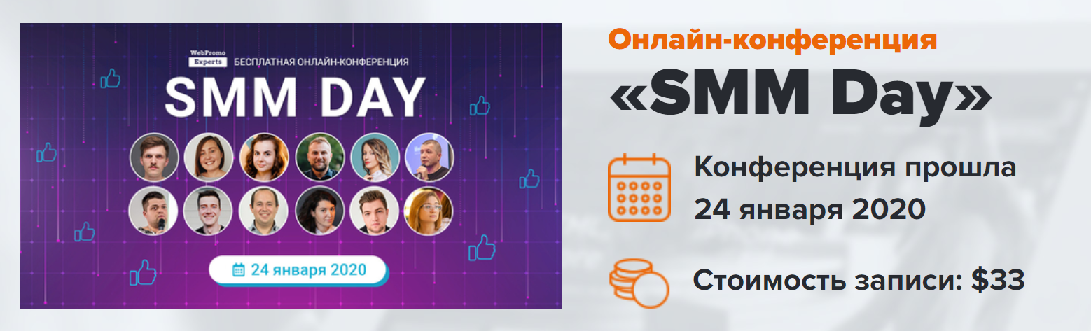 WebPromoExperts SMM Day 2020 слив курса