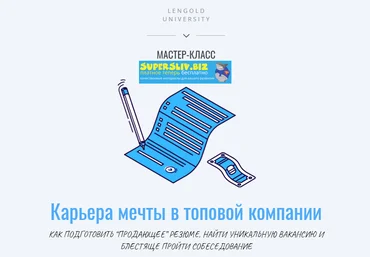 Lengold University Анна Знаменская - Карьера мечты в топовой компании 2020 слив