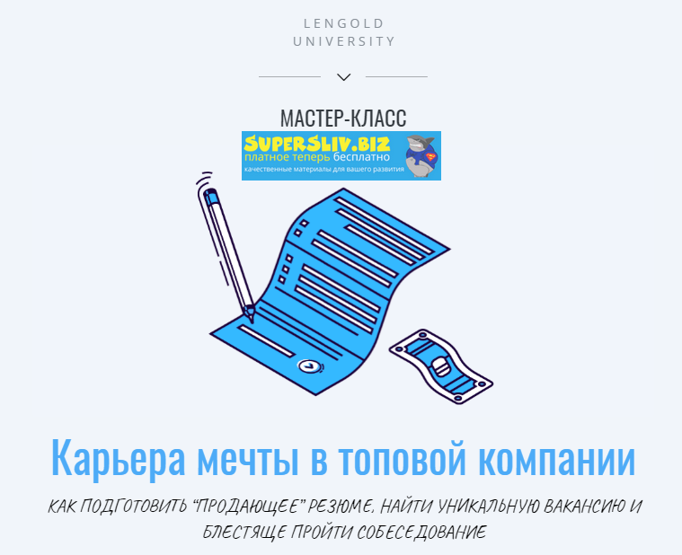 Lengold University Анна Знаменская - Карьера мечты в топовой компании 2020 слив курса