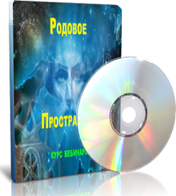 Елена Дунаева Родовое пространство слив курса