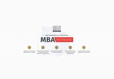 Школа генерального директора MBA-Intensive 2020 слив
