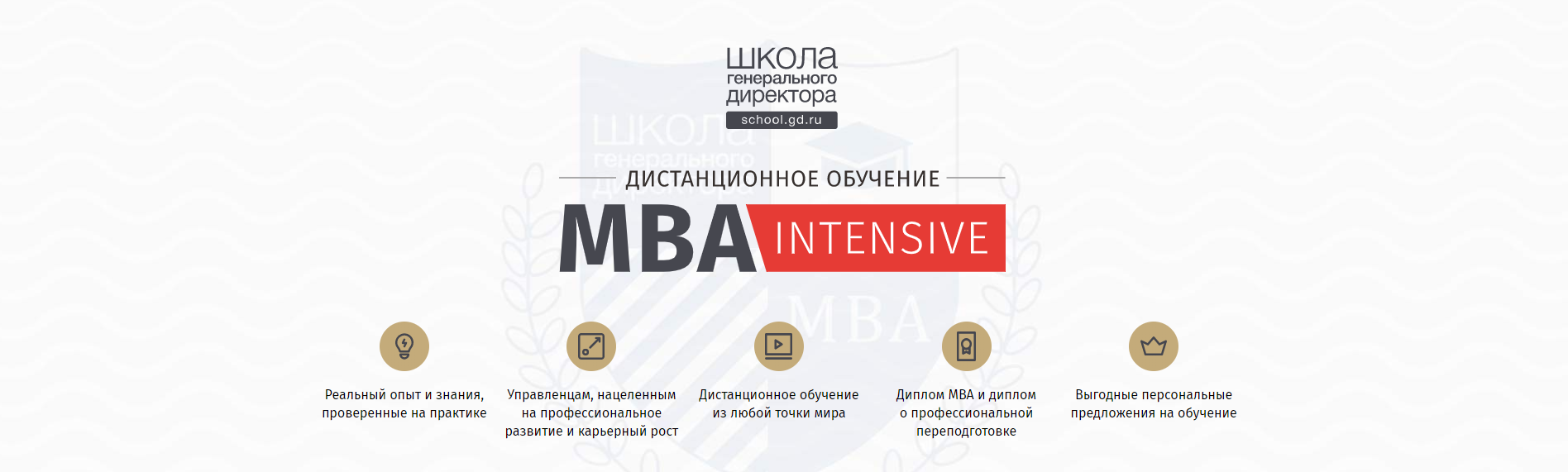 Школа генерального директора MBA-Intensive 2020 слив курса