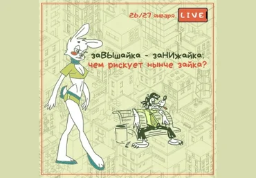 Вадим Шабалин, Сергей Прокофьев заВЫшайка - заНИжайка: чем рискует нынче зайка? 2021 слив