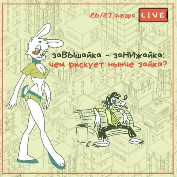 Вадим Шабалин, Сергей Прокофьев заВЫшайка - заНИжайка: чем рискует нынче зайка? 2021 слив курса