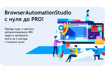 BrowserAutomationStudio с нуля до PRO! 2021 слив
