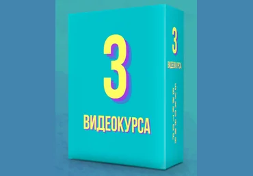 Виктор Бухонин 3 Курса по Партнеркам 2021 слив