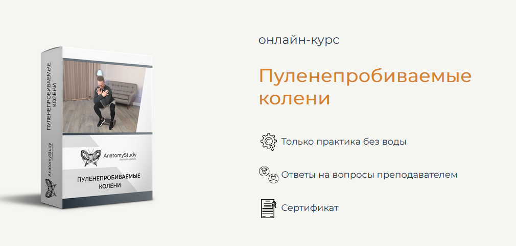 Вадим Балюк Анатомия Пуленепробиваемые колени 2022 слив курса