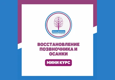 Татьяна Сахарчук Школа движения Татьяны Сахарчук Восстановление позвоночника и осанки 2023 слив