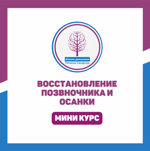 Татьяна Сахарчук Школа движения Татьяны Сахарчук Восстановление позвоночника и осанки 2023 слив курса