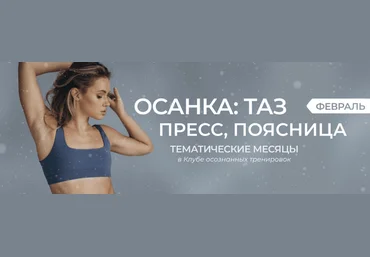 Анастасия Лунегова Клуб осознанных тренировок. Февраль 2024 слив