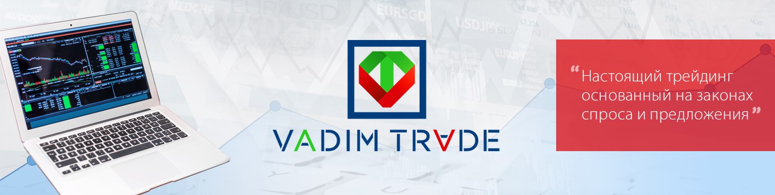 VadimTrade - Трейдинг на бирже и Форекс слив курса
