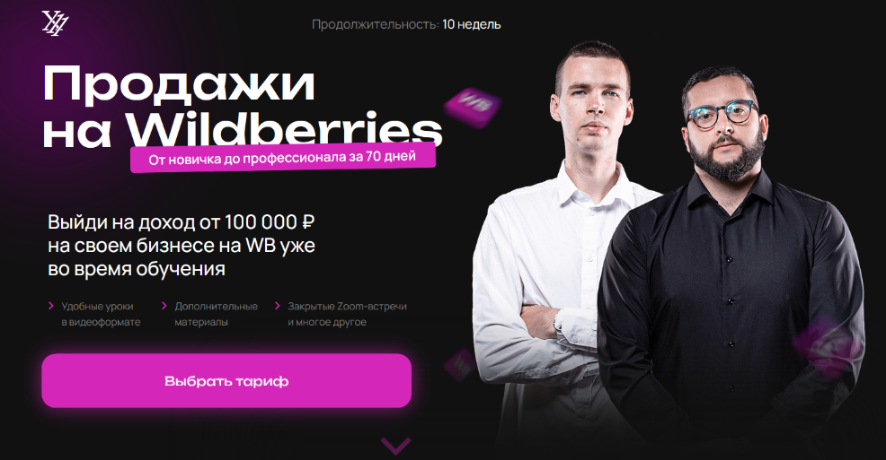 Максим Плугарь, Виталий Миранюк X11club Продажи на Wildberries. Тариф Менеджер 2024 слив курса