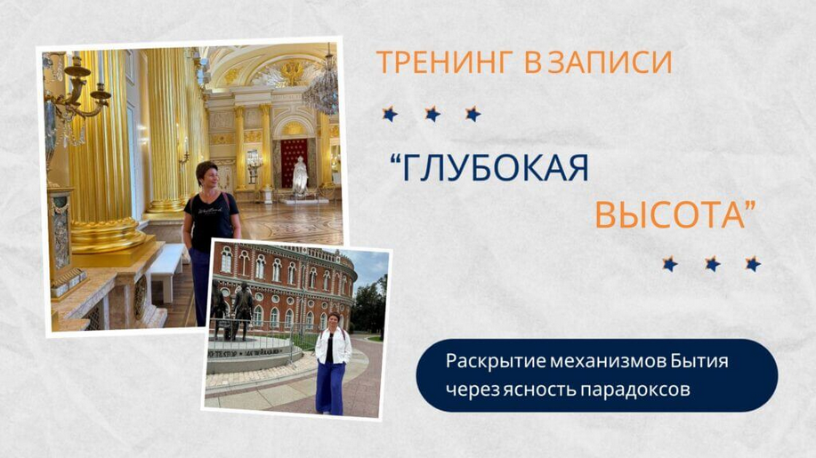 Елена Ачкасова Глубокая высота. День 1 2024 слив курса