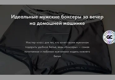 Createrra Юлиана Вылегжанина ― Идеальные мужские боксеры за вечер на домашней машинке 2025 скачать слив