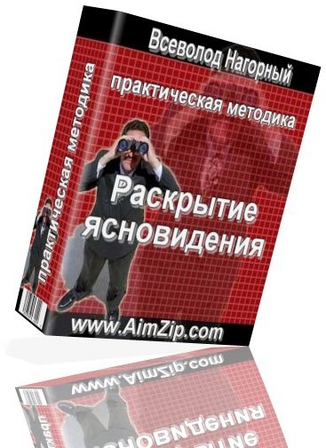 Раскрыть ясновидение - Нагорный 2015 слив курса