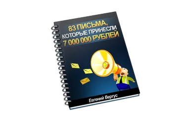 83 лучших письма, которые принесли более 7 000 000 рублей прибыли слив