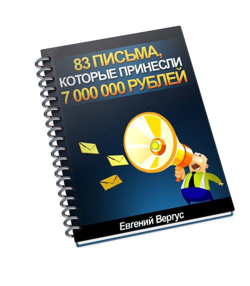 83 лучших письма, которые принесли более 7 000 000 рублей прибыли слив курса