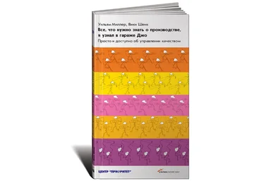 Все, что нужно знать о производстве, я узнал в гараже Джо - Миллер, Шенк 2009 слив