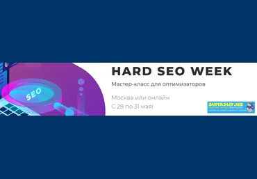 Hard SEO WEEK - Мастер-класс для оптимизаторов, предпринимателей и маркетологов слив