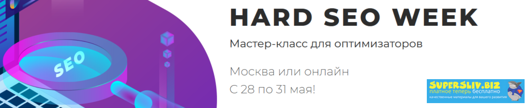 Hard SEO WEEK - Мастер-класс для оптимизаторов, предпринимателей и маркетологов слив курса