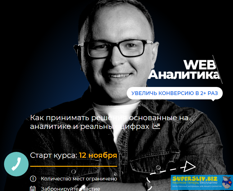 Академия SEO Павел Шульга - WEB аналитика для бизнеса 2019 слив курса