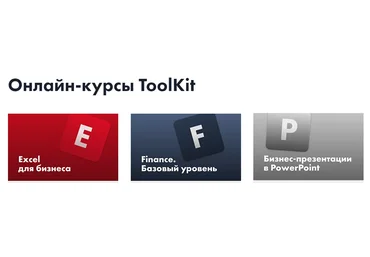 «Excel для бизнеса» + «Finance. Базовый уровень» + «Бизнес-презентации в PowerPoint» 2020 слив