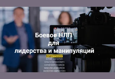 Юрий Чекчурин Боевое НЛП для лидерства и манипуляций Декабрь 2019 слив