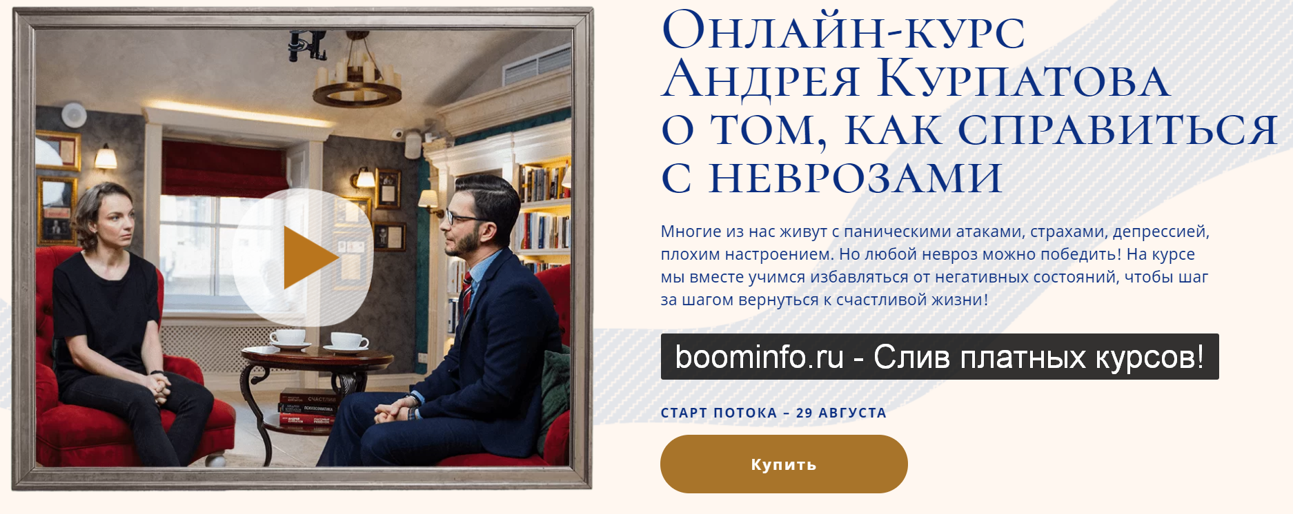 Андрей Курпатов Как справиться с неврозам 2020 слив курса