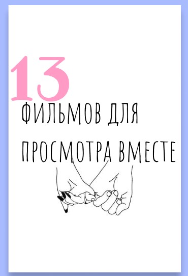 Чек-лист «13 фильмов для просмотра вместе» 2020 слив курса