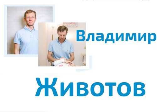Владимир Животов Марафон «Остеохелп». Стань сам себе остеопатом 2019 слив курса