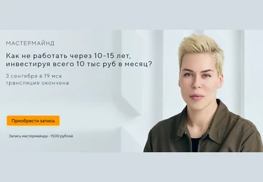 Наталья Смирнова Как не работать через 10-15 лет, инвестируя всего 10 тыс руб в месяц? 2021 скачать слив