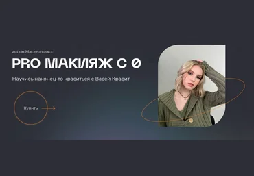 Вася Красит PRO макияж с 0 2020 слив