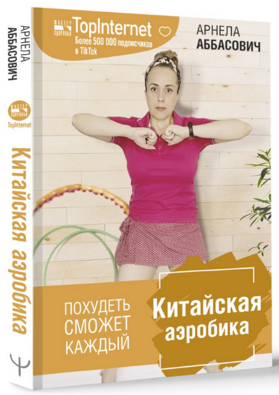 Арнелла Аббасович Китайская Аэробика 2023 слив курса