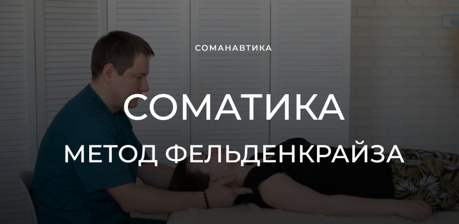 Андрей Анучин Уроки соматического движения по методу Фельденкрайза. Часть 1 2023 слив курса