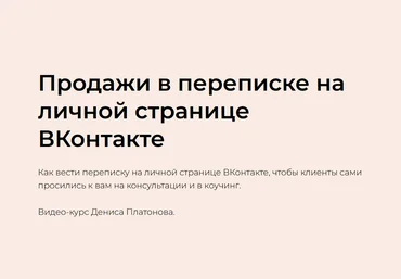 Денис Платонов Продажи в переписке на личной странице ВКонтакте 2023 слив